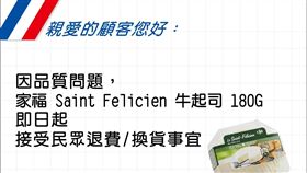 台灣家樂福自主回收法國產製疑受大腸桿菌污染的牛起司。（圖／翻攝自家樂福官網）