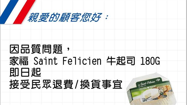 家樂福售疑有問題牛起司　退換貨看這