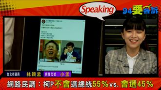 柯韓備詢差很大！林穎孟：柯Ｐ很用心