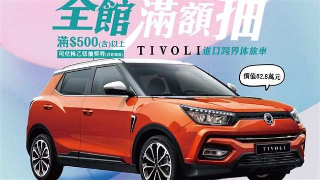 雙龍汽車TIVOLI進駐大潤發賣場