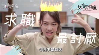 面試酸「爛草莓」她 7 字神回嗆！