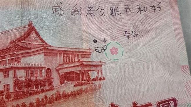 鈔票右上字跡甜蜜和好　網揭恐怖真相