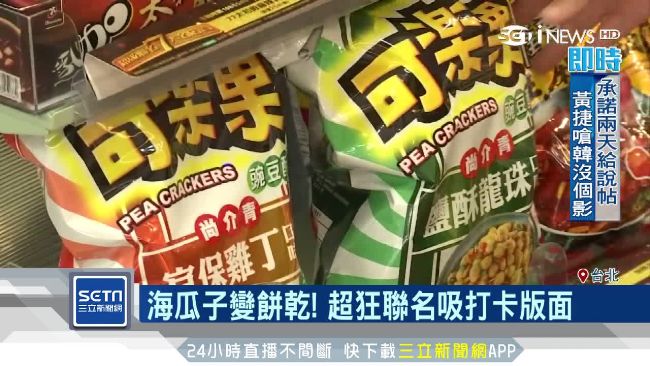 超商推宵夜系零食！海瓜子口味超獵奇