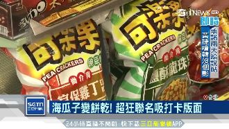 超商推宵夜系零食！海瓜子口味超獵奇