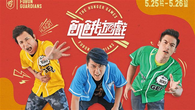 中職／悍將主題日　球場大玩飢餓遊戲