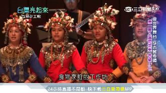 排灣族古謠傳遞情感　唱向國際新舞台