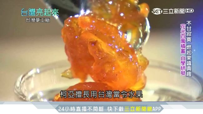 小資女生病變推力　打造全球最美果醬