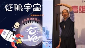 為何喊「征服宇宙」？韓國瑜解答了…