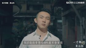 ▲黃山料表示：「成熟，是你終於知道，你25歲的夢想有99%都不會實現」。（圖／黃山料　授權）