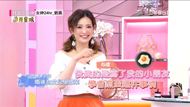 辛龍吃不到！不下廚劉真為「她」煎蛋