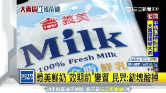 鮮奶「效期內」變質！義美出面這樣說