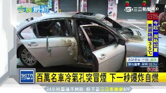 百萬名車冷氣孔突冒煙…下秒瞬間爆炸