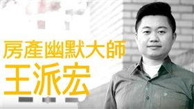（圖／翻攝自王派宏Youtube頻道）