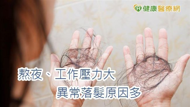 熟齡女壓力大熬夜　吞B群仍狂掉髮