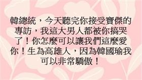 韓粉發文▲（圖／翻攝自2020韓國瑜總統後援會（總會）臉書）