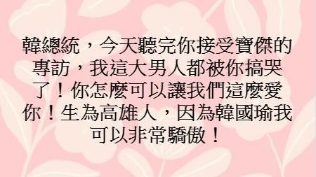 韓國瑜上節目講這話　讓韓粉們全溼了