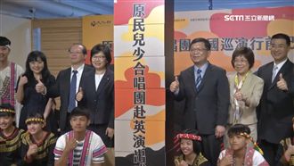 軟實力外交！原民兒少合唱團赴英巡演