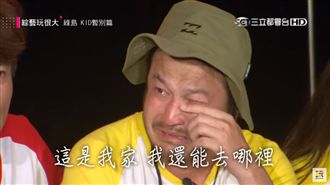 KID暫別《玩很大》「我還能去哪」