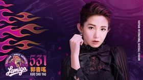 ▲藝人郭書瑤將在Lamigo主題活動表演。（圖／Lamigo球團提供）