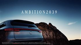▲Mercedes-Benz Ambition 2039計畫（圖／翻攝網路）