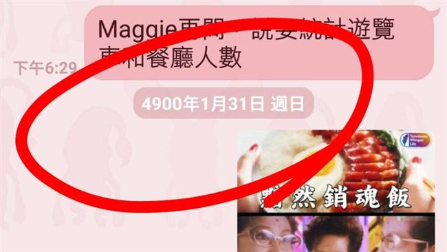 LINE搞穿越？顯示西元4900年