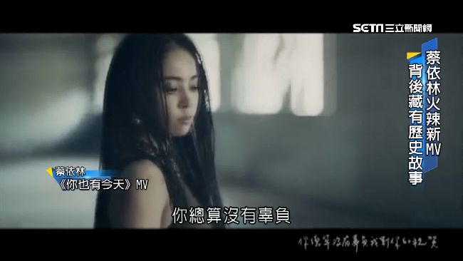 蔡依林新歌解密！背後竟藏歷史故事