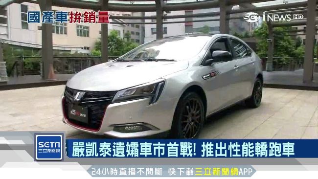 嚴凱泰遺孀車市首戰　推出性能轎跑車