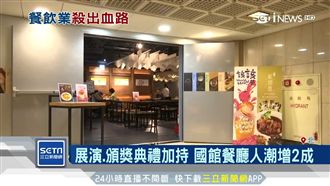 陽明山老餐廳進駐兩廳院　搶藝術商機