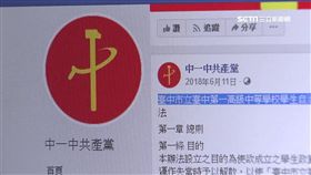 中一中高中生組政黨 驚!推崇共產主義
