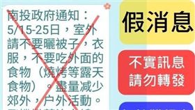 南投縣政府澄清飛機噴藥的假訊息。(圖/翻攝自南投縣政府臉書)