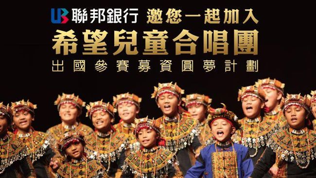 聯邦發起「希望兒童合唱團」圓夢活動
