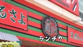 蘭池拉麵,山寨（圖／翻攝自SUPER LIGHTS TUBE YouTube）