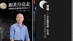 資深媒體人黃光芹替韓國瑜撰寫傳記書《跟著月亮走：韓國瑜的夜襲精神與奮進人生》，從今年1月出版後，銷售驚人，沒想到卻爆出版稅爭議。對此，時報出版今（15）日發公告表示，應作者要求，雙方同意自6月1日起中止合約，所有庫存銷售完畢不再印行。（圖／時報出版官網）