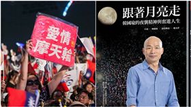 韓國瑜自傳《跟著月亮走》（合成圖／翻攝自時報悅讀網、韓國瑜臉書）