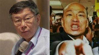 吃味了？柯P指韓國瑜是大陸喜歡的人