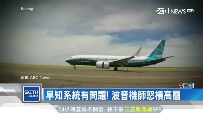 波音連2起空難　高層不認錯對話曝光