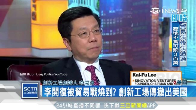 被貿易戰燒到　傳創新工廠將撤出美國