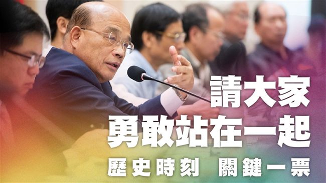 同婚最終戰！蘇揆：沒有過是綠營大敗