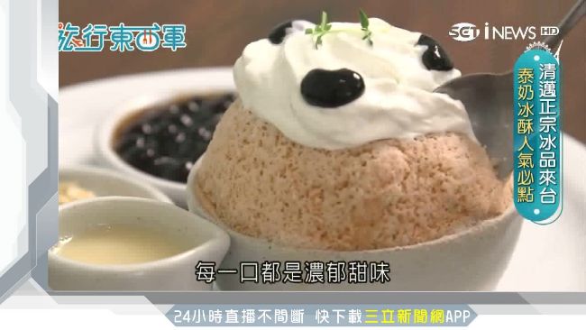 正宗泰式冰品來台　人氣必點泰奶冰酥