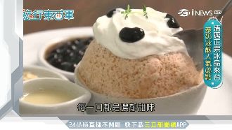 正宗泰式冰品來台　人氣必點泰奶冰酥