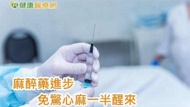 手術中扮演要角！麻醉知識報你知