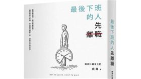 職場甘苦議題熱　最後下班的人先離職談生存哲學（圖／翻攝自博客來https://www.books.com.tw/products/0010819831）