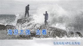 海巡署，臉書，音浪，陳國恩