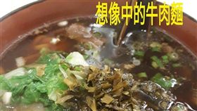 牛肉麵,泡麵,婆婆,貼心,破滅,爆怨公社　圖／翻攝自臉書爆怨公社