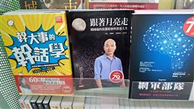 韓國瑜,書店,書籍,排列,有梗,Dcard　圖／翻攝自Dcard