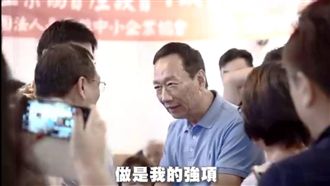 力拼2020！郭台銘推出碎碎念影片