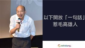 韓國瑜,高雄點,組合圖,臉書