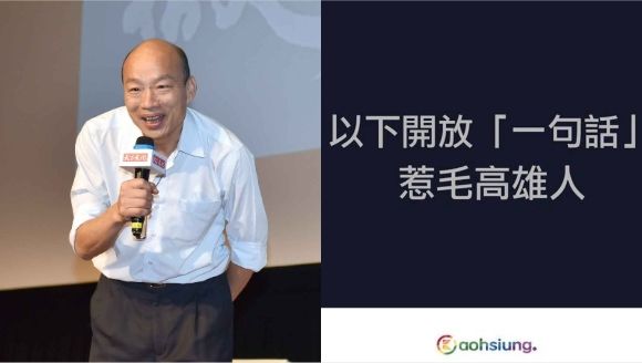 他問惹毛高雄人的一句話？竟是這句…