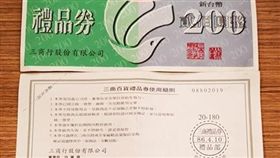 竟然還能用！家中藏20年前禮品券　網反嘆：虧到爆了…
圖／翻攝自「爆廢公社公開版」臉書