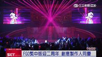 FGO繁中版2週年！玩家全嗨翻